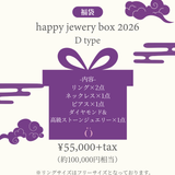HAPPY JEWELRY 福袋 2026【¥55,000＋tax】